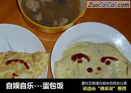 自娱自乐---蛋包饭