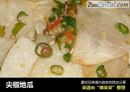 尖椒地瓜
