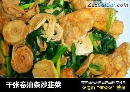 千张卷油条炒韭菜