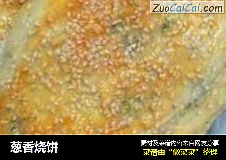 葱香烧饼