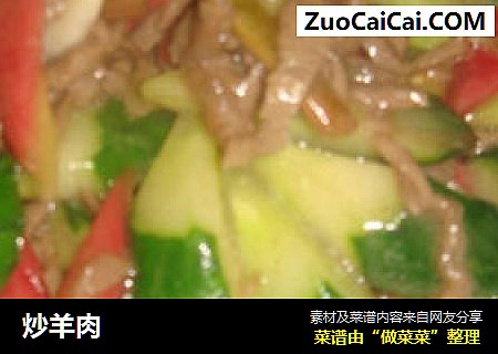 炒羊肉