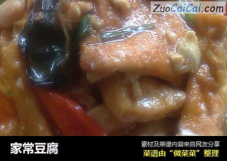 家常豆腐