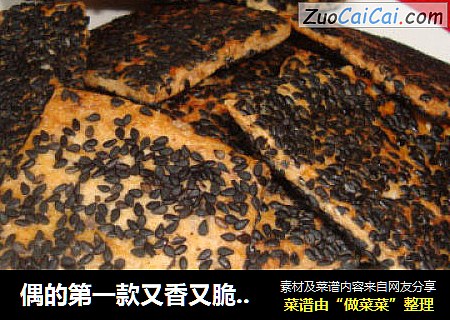 偶的第一款又香又脆的饼干--黑芝麻方块酥