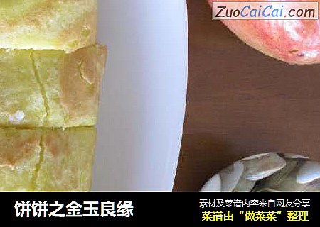 饼饼之金玉良缘