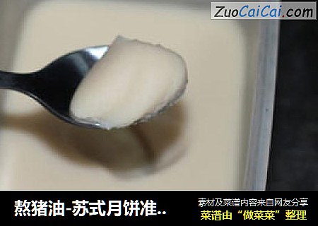 熬猪油-苏式月饼准备工作
