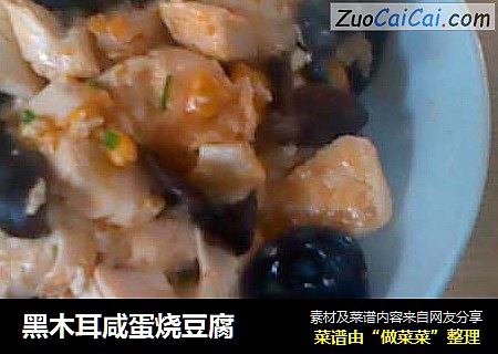 黑木耳咸蛋烧豆腐
