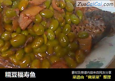 糯豆福寿鱼