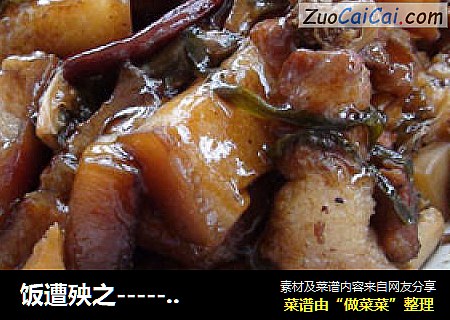 饭遭殃之------梅菜焖肉