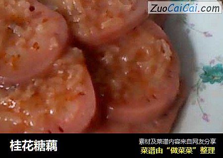 桂花糖藕