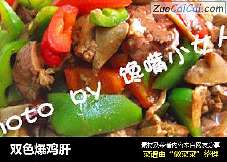 双色爆鸡肝