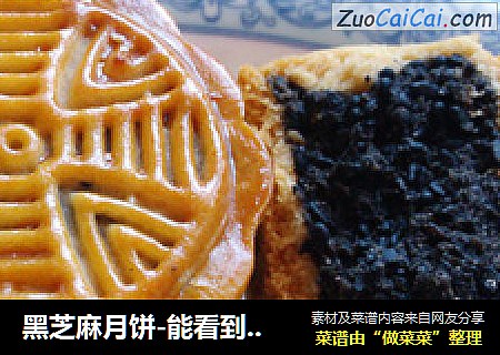 黑芝麻月饼-能看到芝麻粒
