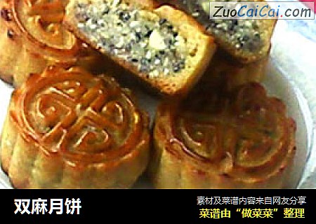 双麻月饼