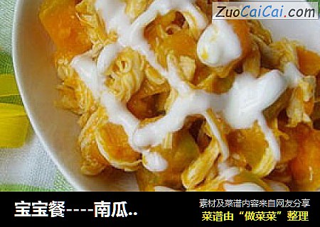 宝宝餐----南瓜拌鸡丝