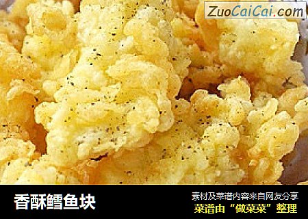 香酥鳕鱼块