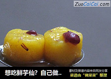 想吃鲜芋仙？自己做呀~（纯手工自制地瓜丸）