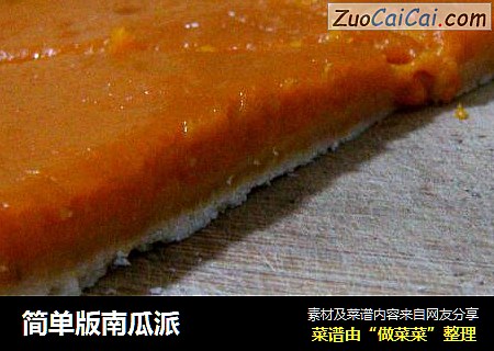 简单版南瓜派