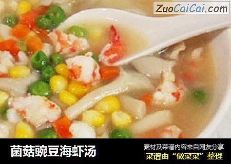 菌菇豌豆海虾汤