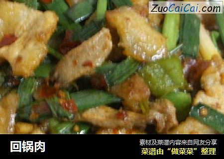 回锅肉