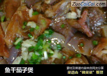 鱼干茄子煲