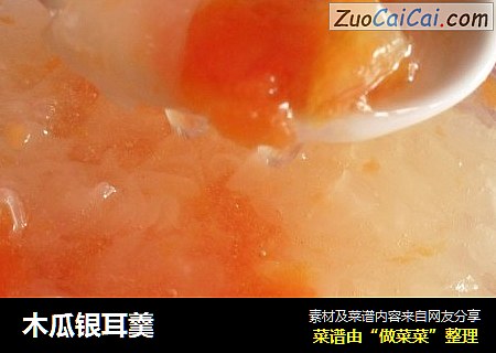 木瓜银耳羹