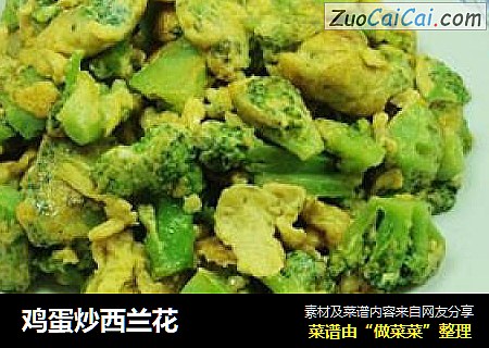 鸡蛋炒西兰花