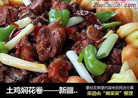 土鸡焖花卷——新疆味道