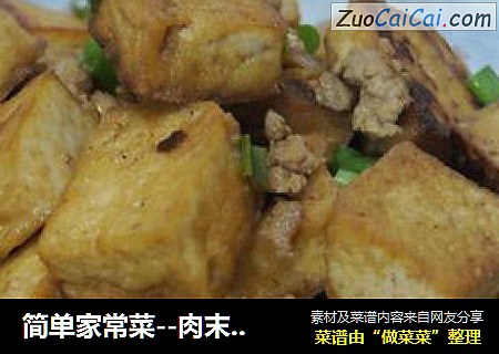 简单家常菜--肉末豆腐