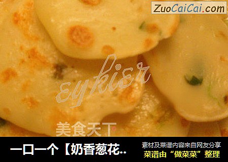一口一个【奶香葱花饼】