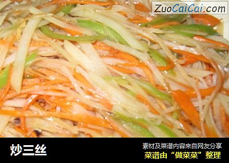 炒三丝