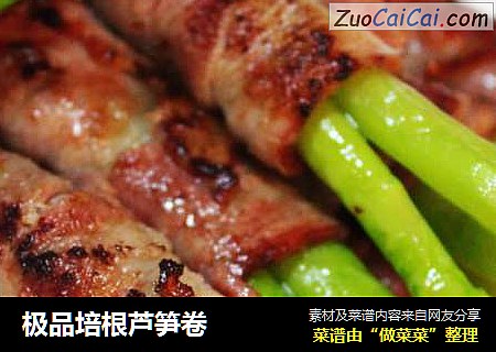 极品培根芦笋卷