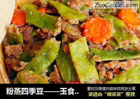 粉蒸四季豆——玉食私房菜