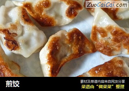 煎饺