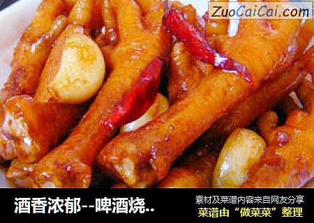 酒香浓郁--啤酒烧凤爪