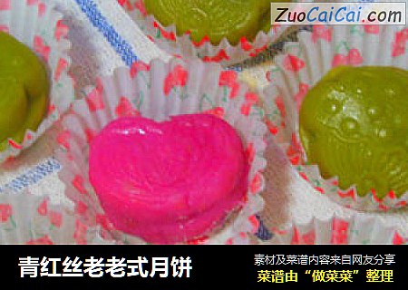 青红丝老老式月饼