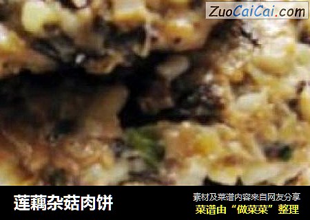 莲藕杂菇肉饼