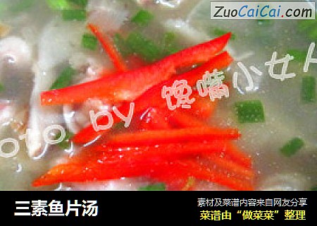 三素鱼片汤