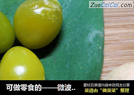 可做零食的——微波炉炸白果