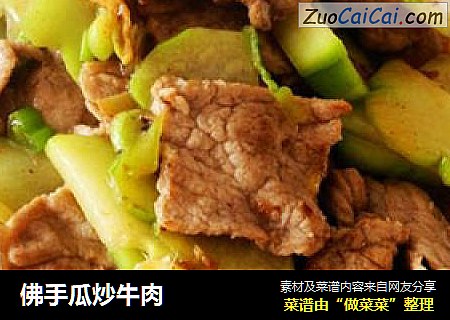佛手瓜炒牛肉