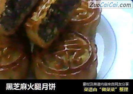 黑芝麻火腿月饼