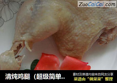 清炖鸡腿（超级简单易学）