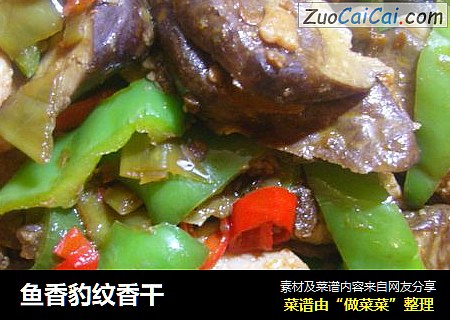 鱼香豹纹香干