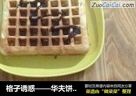 格子诱惑——华夫饼（泡打粉版，2个松饼的用量）