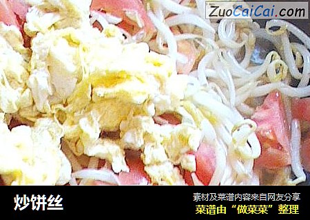 炒饼丝