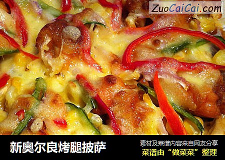 新奥尔良烤腿披萨