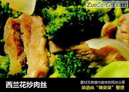 西兰花炒肉丝