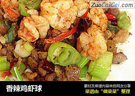 香辣鸡虾球