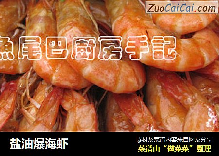 盐油爆海虾