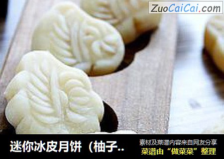 迷你冰皮月饼（柚子馅）