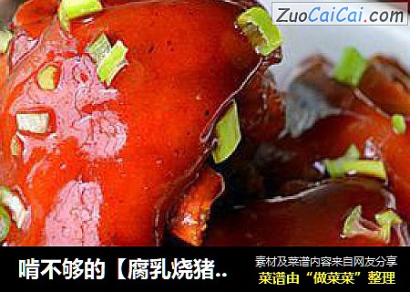 啃不够的【腐乳烧猪蹄】