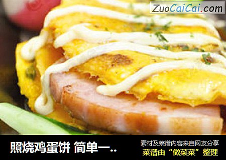 照烧鸡蛋饼 简单一步让早餐鸡蛋饼与众不同